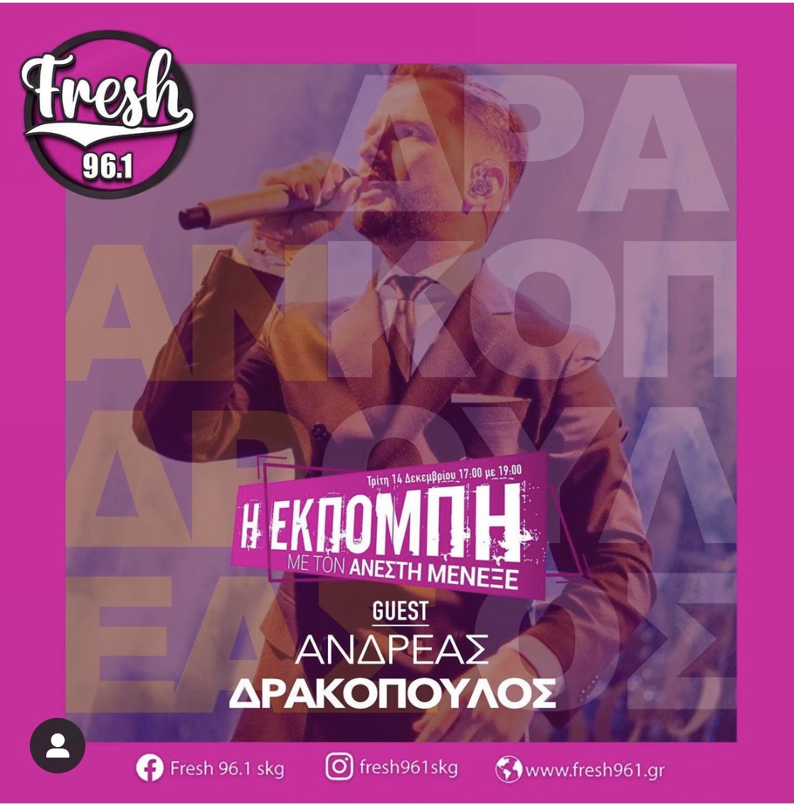 Ο Ανδρέας Δρακόπουλος είναι τραγουδιστής από κούνια και ήρθε στον Ανέστη Μενεξέ!