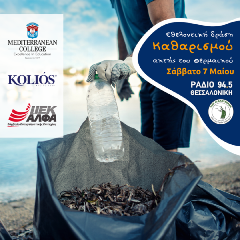 Cleaningans & Ράδιο Θεσσαλονίκη ενώνουν δυνάμεις και …καθαρίζουν !